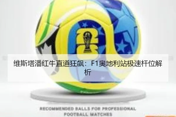 维斯塔潘红牛直道狂飙：F1奥地利站极速杆位解析