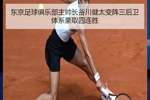 东京足球俱乐部主帅长谷川健太变阵三后卫体系豪取四连胜